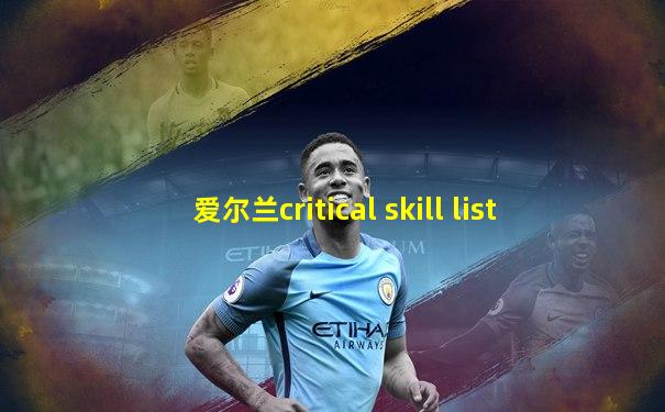 爱尔兰critical skill list